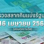 ตรวจหวย16เมษายน2566